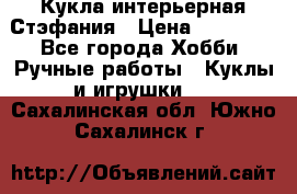 Кукла интерьерная Стэфания › Цена ­ 25 000 - Все города Хобби. Ручные работы » Куклы и игрушки   . Сахалинская обл.,Южно-Сахалинск г.